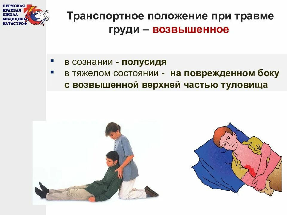 Положение при ранении живота. Транспортировка пострадавших с ранением грудной клетки. положение пострадавшего при ранении грудной клетки. транспортное положение пострадавшего при травме грудной клетки. положение пострадавшего с травмой груди.