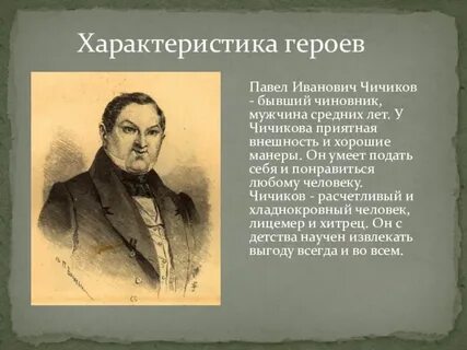 Характеристика чичикова