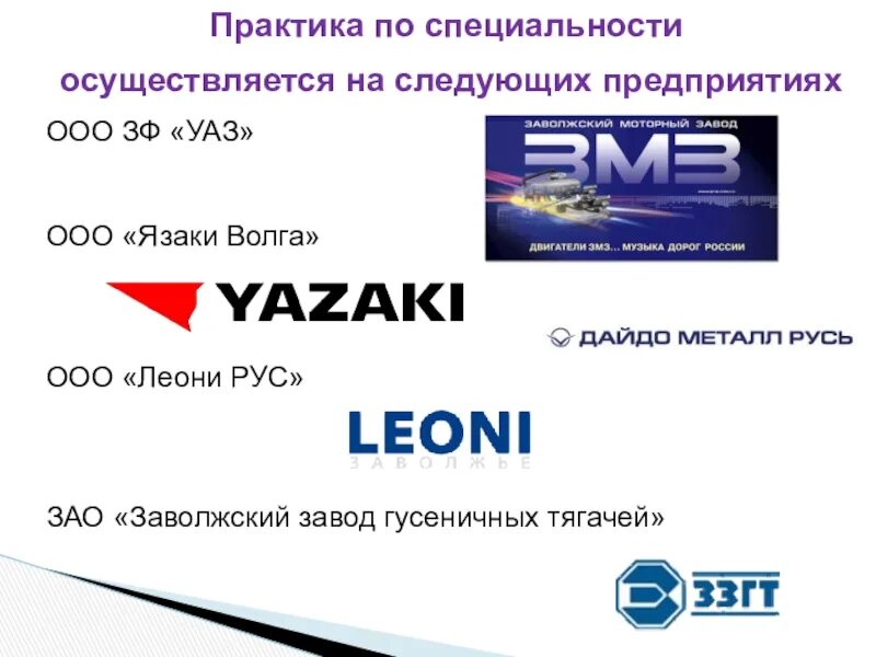 ООО "Волга-металл". ООО ВОЛГАТЕКС. Завод Леони в Заволжье. Язаки Волга. Ооо практика сайт