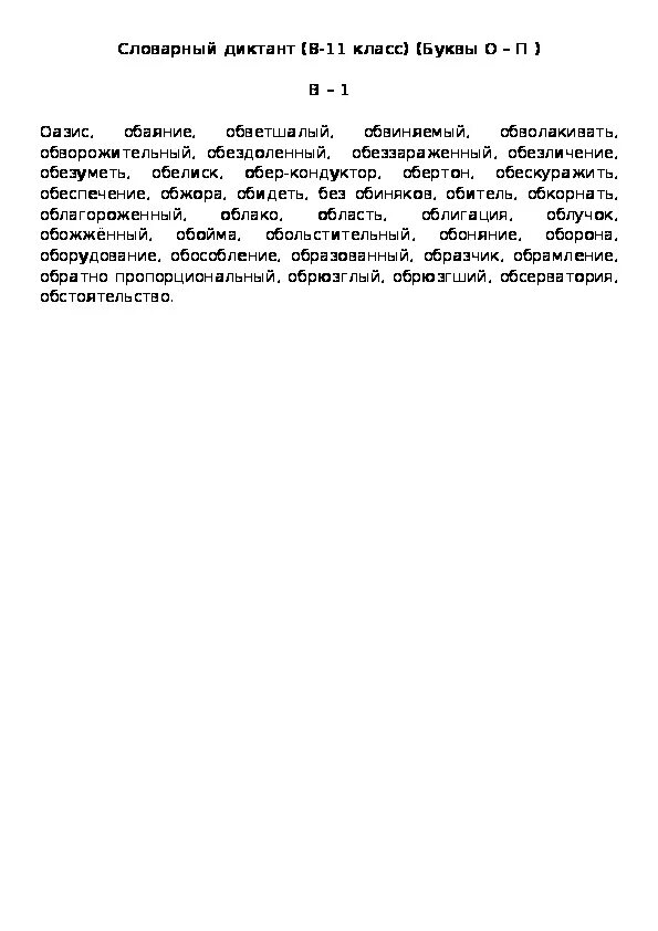 Первый диктант 8 класса. Диктант 11 класс. Диктант 8 класс по русскому. Словарный диктант 8 класс. Диктант по 11 классу.