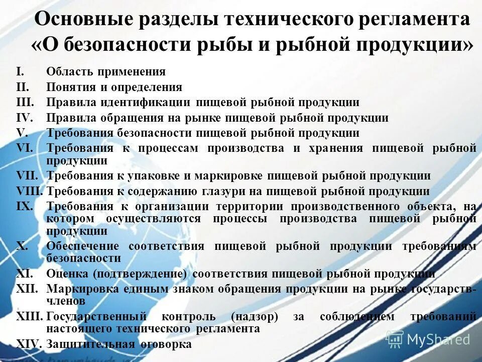 Тр тс 034/2013 о безопасности мяса и мясной продукции. Основные разделы технологического регламента. Рыбный тр тс. Техника безопасности на предприятиях рыбной промышленности. Технический регламент еаэс.