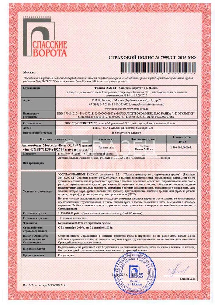 Страховая компания груза. Страхование ответственности экспедитора. Страховая компания груза. Страхование грузов. Страховая компания груза.