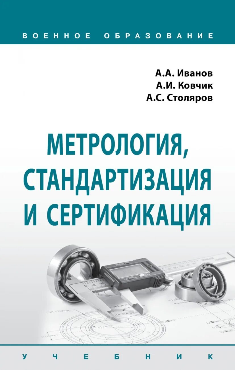 Образование метрология стандартизация и сертификация. Книги метрология стандартизация и сертификация. метрология, стандартизация и сертификация . учебник книга. стандарт это в метрологии. стандартизация и метрология пособие.