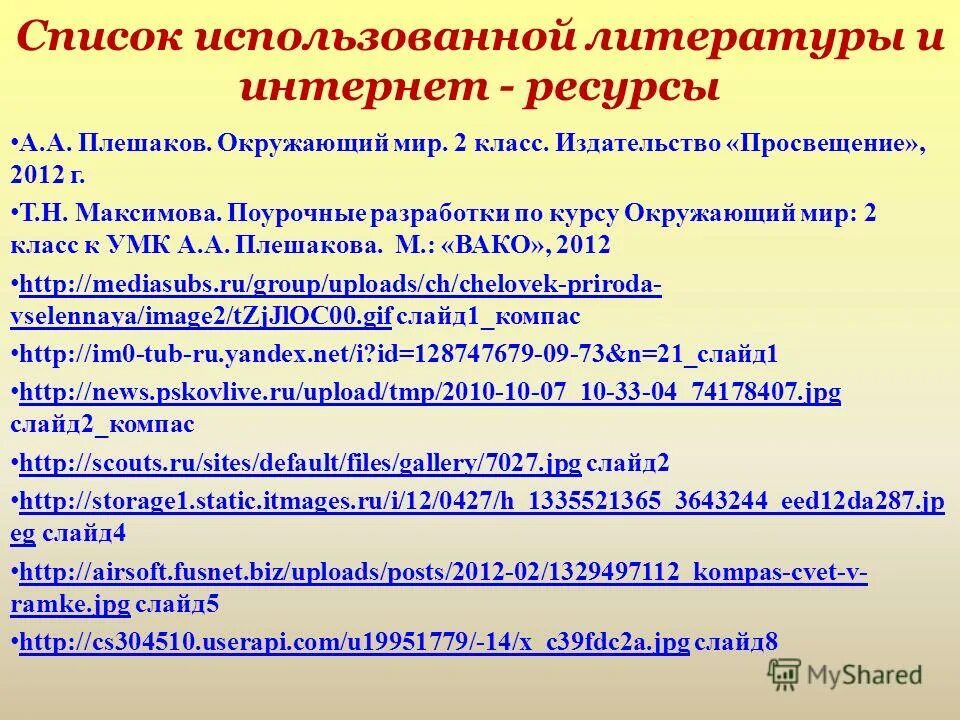Список интернет ресурсов. Список литературы. Список использованной литературы интернет ресурсы. Список литературы интернет. Список использованных интернет-ресурсов.