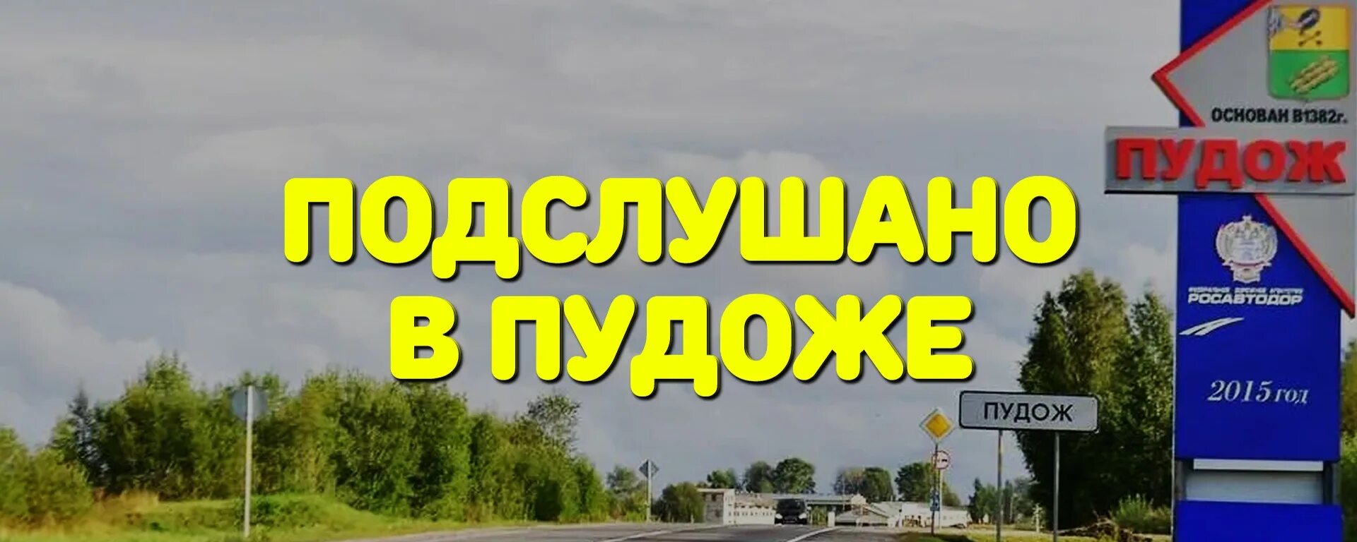 Подслушано пудож вконтакте. Подслушано в Пудоже. Подслушано в Пудоже в контакте. Подслушано в Пудоже последние новости на сегодня.