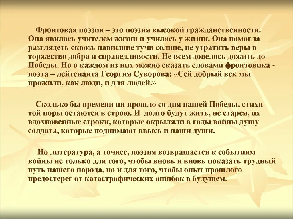 Фронтовая поэзия. Поэзия. Поэзи. Поэзия периода Великой Отечественной войны.