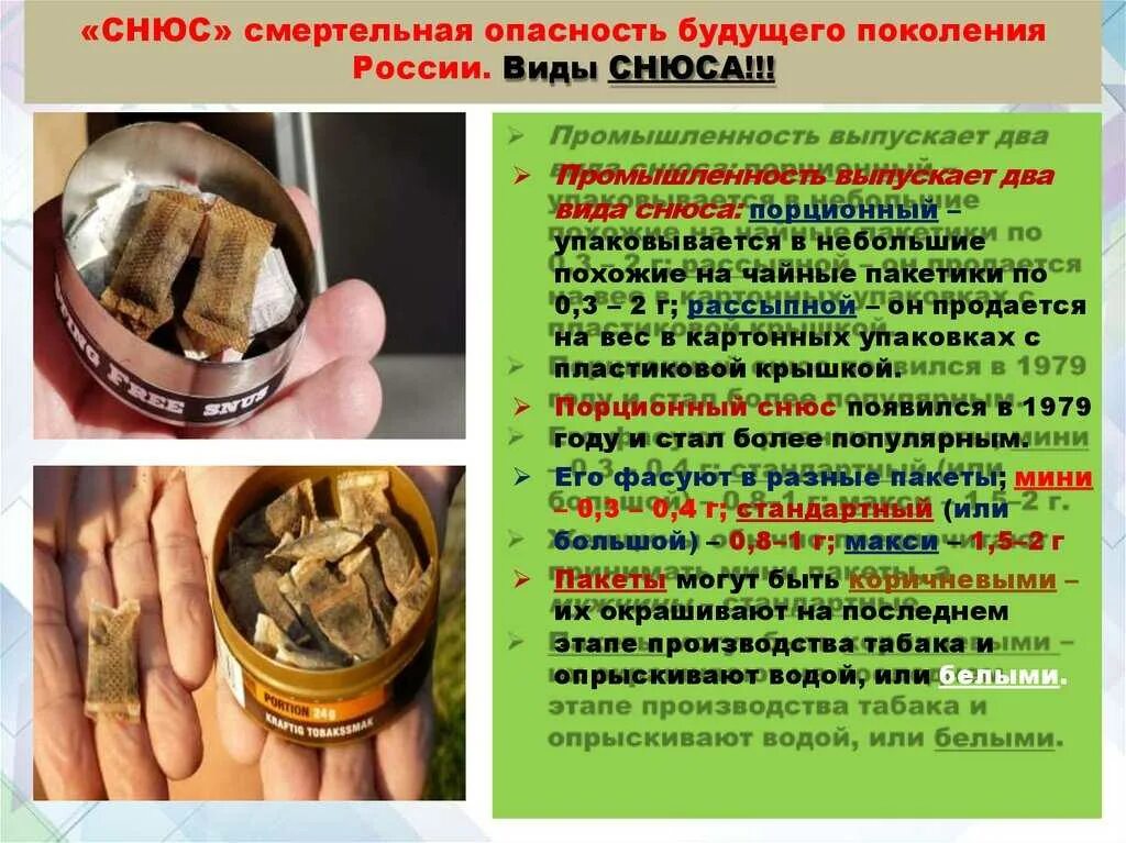 Снюс портит пост