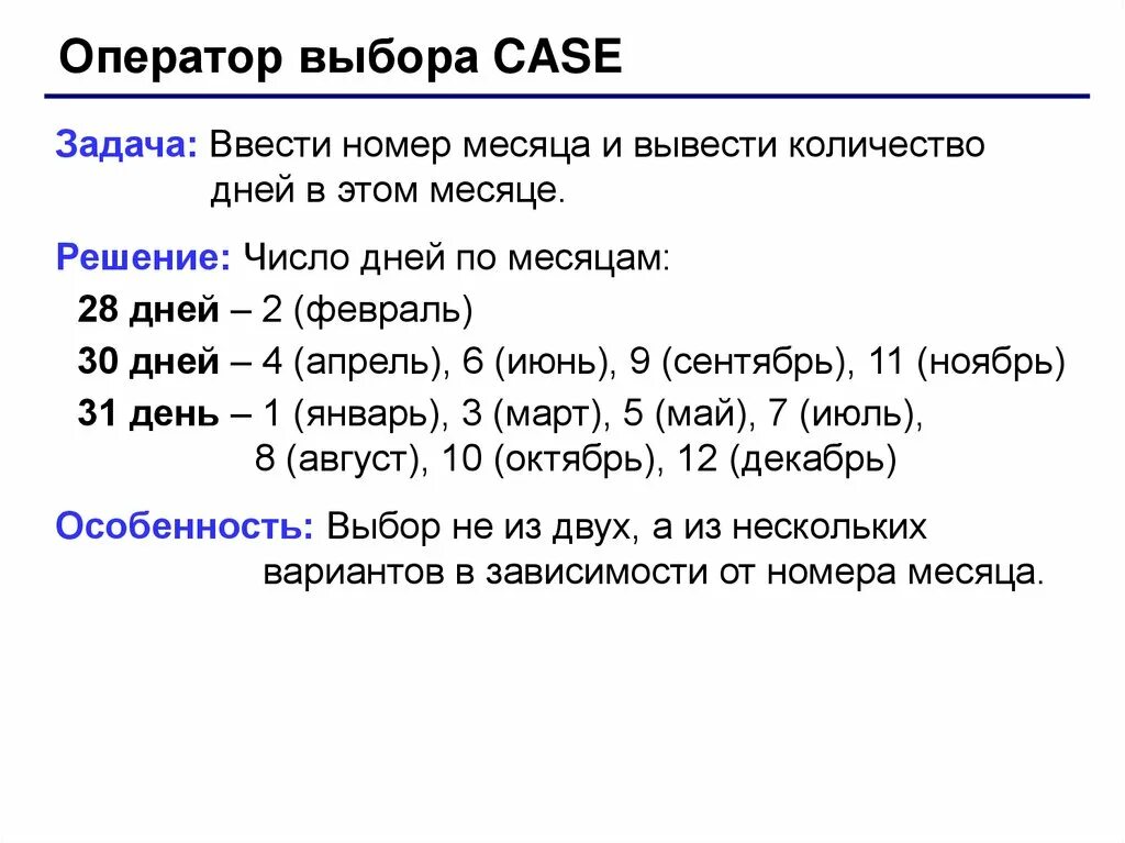 Сколько дней до 4 м. Задачи с Case в Паскале. Программы на Паскале с выбором. Задачи в Паскаль на оператор Case of. Задачи на оператор выбора Паскаль.