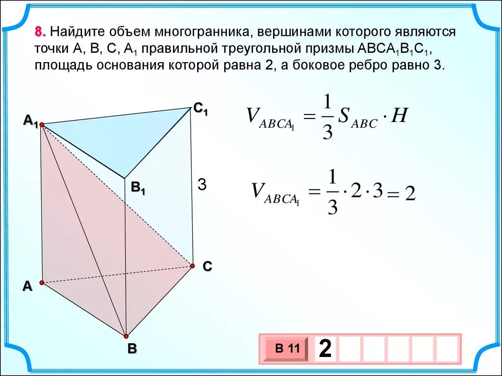 Основанием правильной треугольной призмы является. Объем правильной треугольной Призмы формула. В правильной треугольной призме a b c a 1 b 1 c. Найдите объём многогранника правильной треугольной Призмы. Вычислить объем правильной треугольной Призмы.