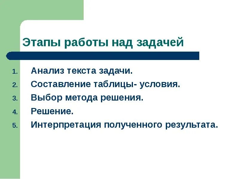 Этапы работы с текстом 1 этап. Этапы работы над задачей. Этапы работы над текстовой задачей. Этапы решения задач таблица. Алгоритм работы над задачей задания.