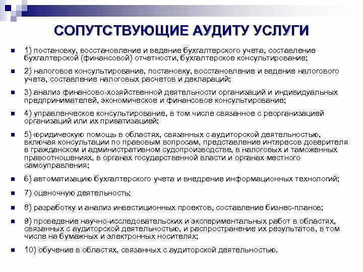 Пример контрольных налогов. К сопутствующим аудиту услугам относятся. Услуги сопутствующие аудиту кратко. Перечень сопутствующих аудиту услуг. Сопутствующие аудиту услуги пример.