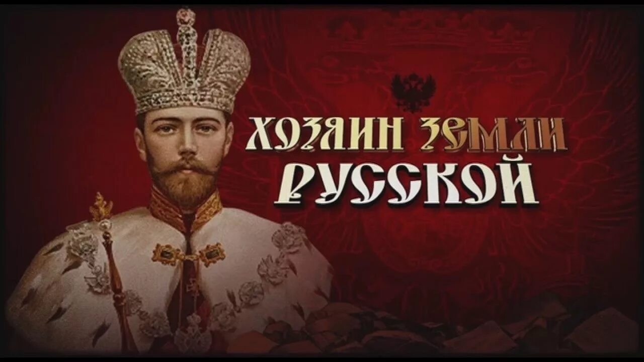 Собственник русской земли. Род занятий хозяин земли русской.