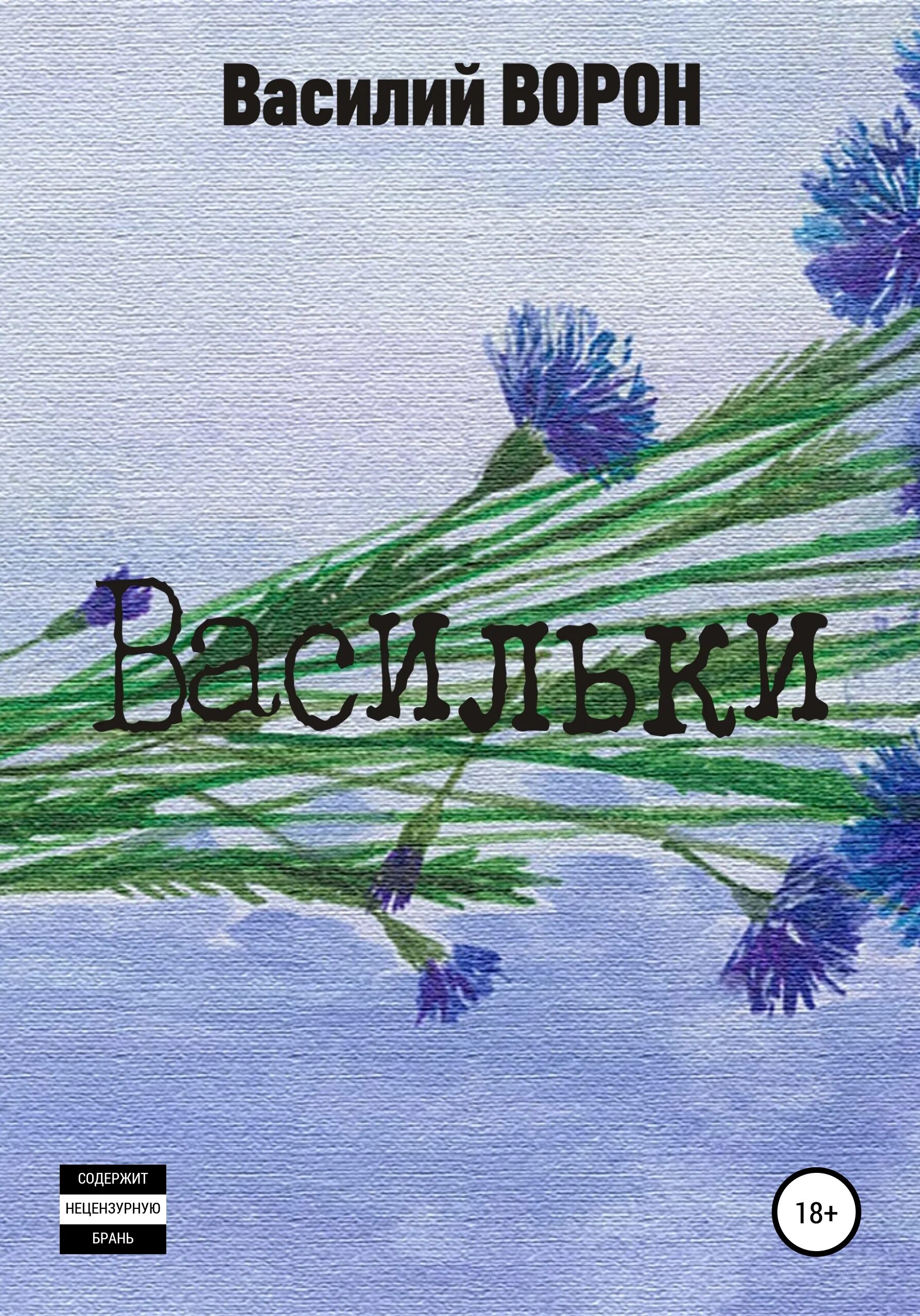 Васильки читать