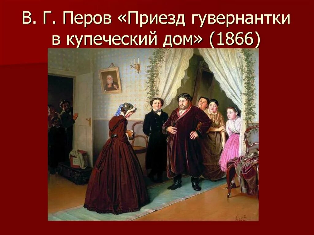 Картина перова приезд гувернантки. Приезд гувернантки в купеческий дом (1866). перов в.г.. приезд гувернантки в купеческий дом перов. перов василий приезд гувернантки в купеческий дом. 1866. василий григорьевич перов приезд гувернантки в купеческий дом.