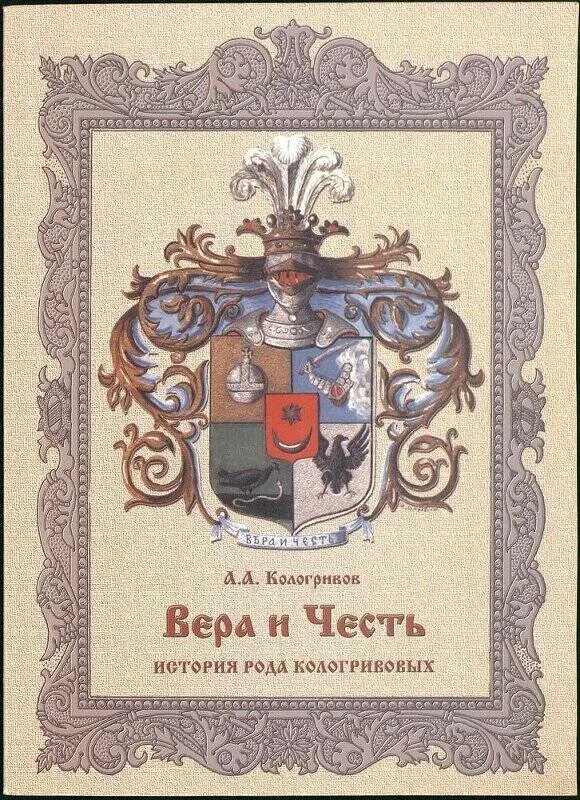 Рожден история. Род это в истории. История рода книга. Кологривовы родословная. История рода Требушевский.