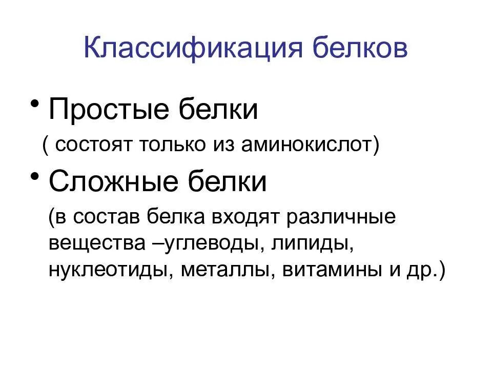 Группы сложных белков. Классификация белков. Классификация простых белков. Классификация белков биохимия. Классификация белков простые и сложные.