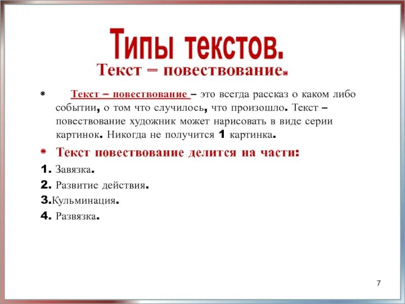 Типы текстов: текст-повествование (рассказ, отчет, репортаж). Текст повествование. Тип текста повествование. Части повествовательного текста. Главная мысль повествования