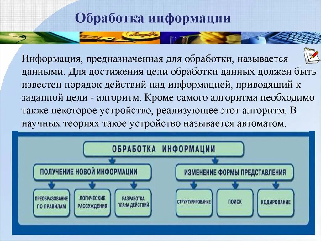 Минимальная информация называется. Данные обрабатывают информацию. Цели обработки информации. Как называется обработка данных. Цели обработки данных Информатика.