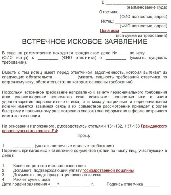 Как написать заявление встречного иска?. Как правильно написать встречное исковое заявление. Образец встречного искового заявления. Встречное исковое заявление образец.