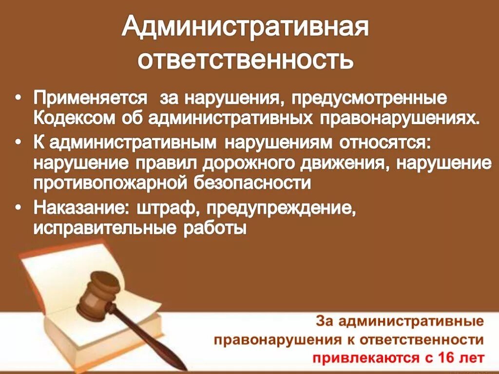 Административная ответственность. Административгая ответ. Административное правонарушение юридическая ответственность. Административные проступки и административная ответственность.