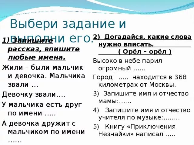 Какие слова нужно вписать. Догадайся какие слова нужно вписать орёл. Догадайся какие слова нужно вписать. Предложение со словами орёл и орёл. Догадайся какие слова нужно вписать Орел Орел высоко в небе парил.