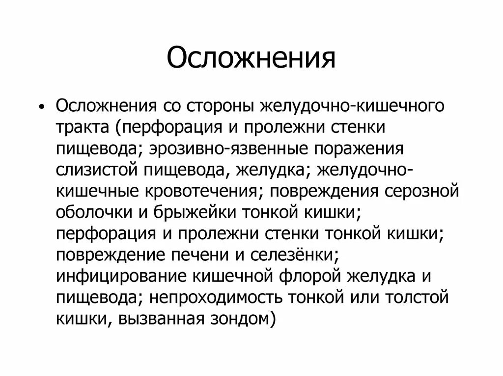 Осложнения со стороны ЖКТ. Назоинтестинальный зонд осложнения. Назоинтестинальная интубация. Осложнения интубации