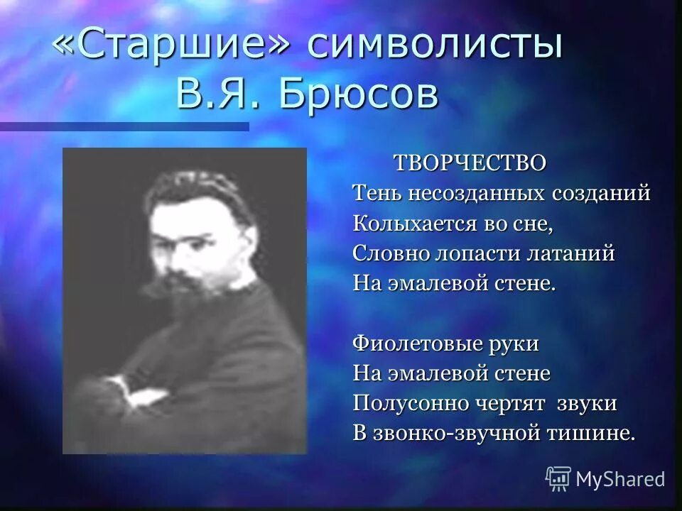 Серебряный век валерий брюсов. Валерий брюсов символизм. Основоположники символизма в россии. Брюсов стихотворения символизм. Брюсов произведения символизма.