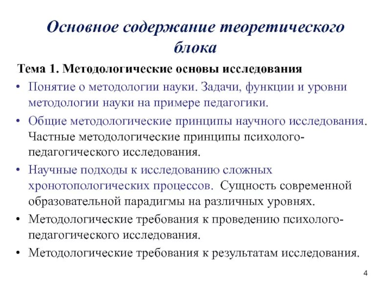 Содержание принципы методологии. Задачи методологии. методологические принципы психолого-педагогического исследования. принципы методологии доклад.