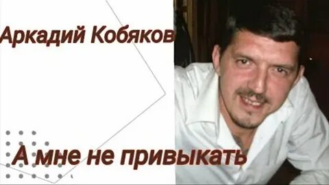 Кобяков какое имя