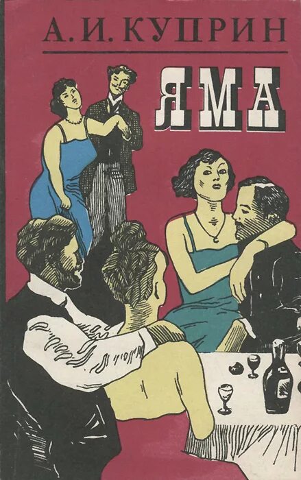 куприн а. "яма". и. александр куприн яма иллюстрации. яма: повесть.