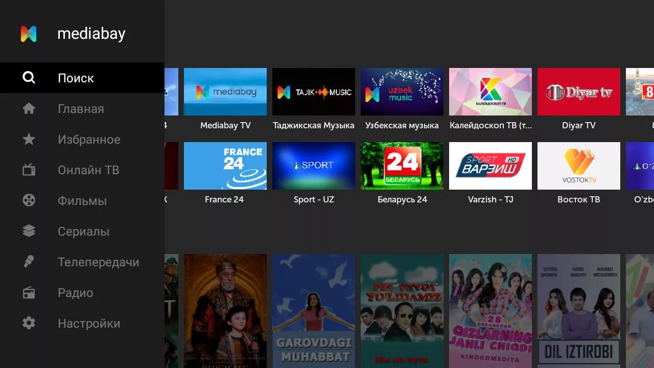 Медиабай тв. Mediabay для smart tv. Андроид тв каналы. Медиабай тв. Mediabay tv.