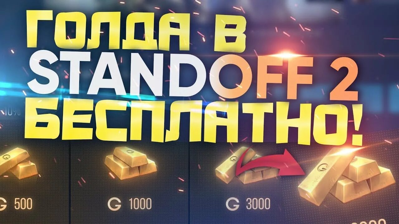 Где можно получить голды в standoff 2