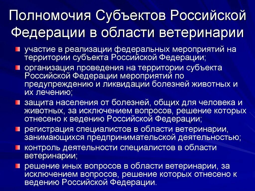 Что относится к ведению субъектов рф. Полномочия субъектов РФ. Полномочия субъектов Федерации РФ. Полномочия РФ В области ветеринарии. Полномочия РФ И субъектов РФ.