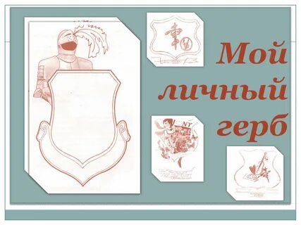 Нарисуйте свой герб и опишите его