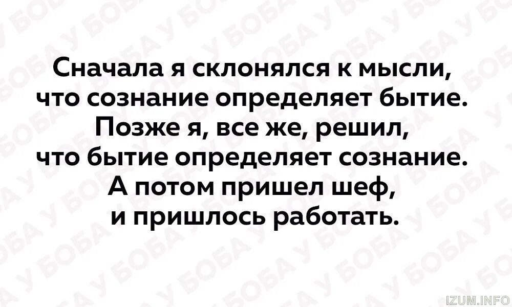 Мышление определяет сознание. Бытие определяет сознание. Бытие определяет сознание или сознание определяет бытие. Бытие определяет сознание кто сказал. Не сознание определяет бытие а бытие определяет сознание.