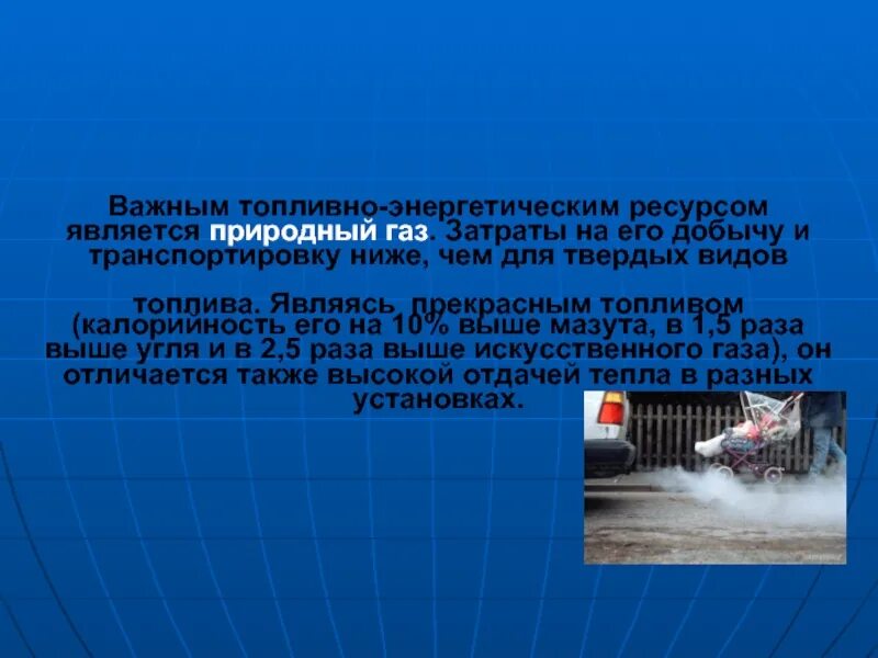 В чем состоят преимущества природного. Преимущества природного газа. Природный ГАЗ преимущества использования. Преимущества природного газа как топлива. Преимущества природного газа перед другими видами.