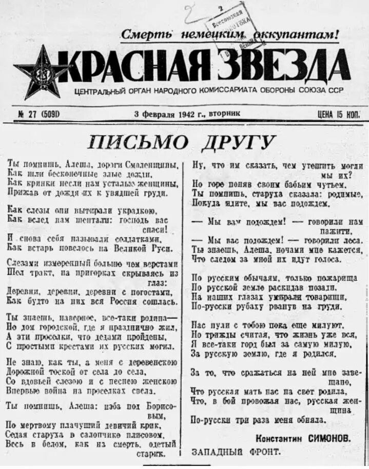 Стихотворение письмо симонов. Газета красная звезда 1942. Красная звезда газета 1942 год.