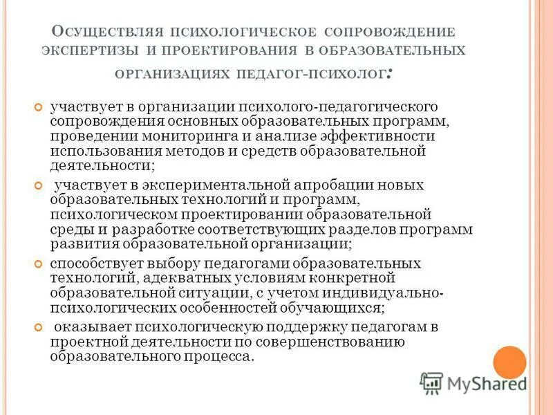 Составление индивидуальных и групповых коррекционных программ. Психологическое сопровождение педагога. Психологическое сопровождение педагога. Психолого-педагогическое сопровождение в детском саду. Психологическое сопровождение педагога.