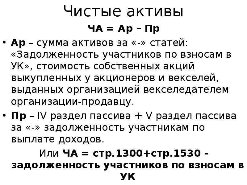 Значение чистых активов. Чистые Активы формула по балансу. Формула расчета чистых активов. Чистые Активы формула расчета по балансу. Как посчитать чистые Активы формула.