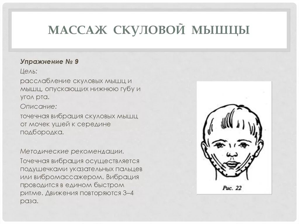 Как расслабить мышцы рта. Скуловые мышцы упражнения. дифференцированный логопедический массаж. массаж скуловой мышцы. массаж мышц лица логопедия.