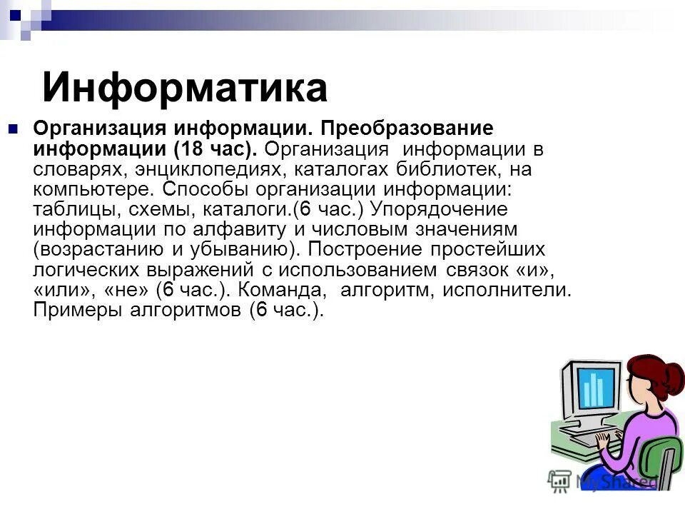 Metodist lbz ru informatika 3. Организация это в информатике. Способы организации информации.