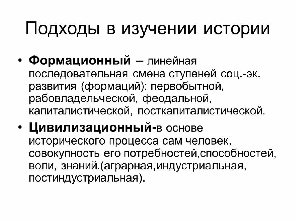 Формационный 2 цивилизационный 3 технологический. Формационный подход к изучению истории. Охарактеризуйте формационный подход к изучению истории. Подходы к изучению истории формационный подход. Формационный и цивилизационный подходы к изучению истории.