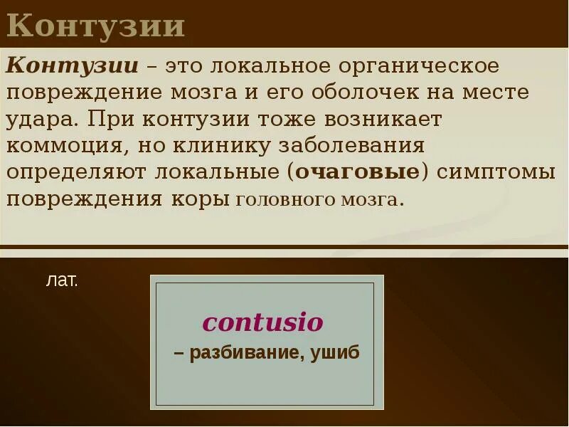 Что такое контузия словами и последствия. Органические повреждения это.