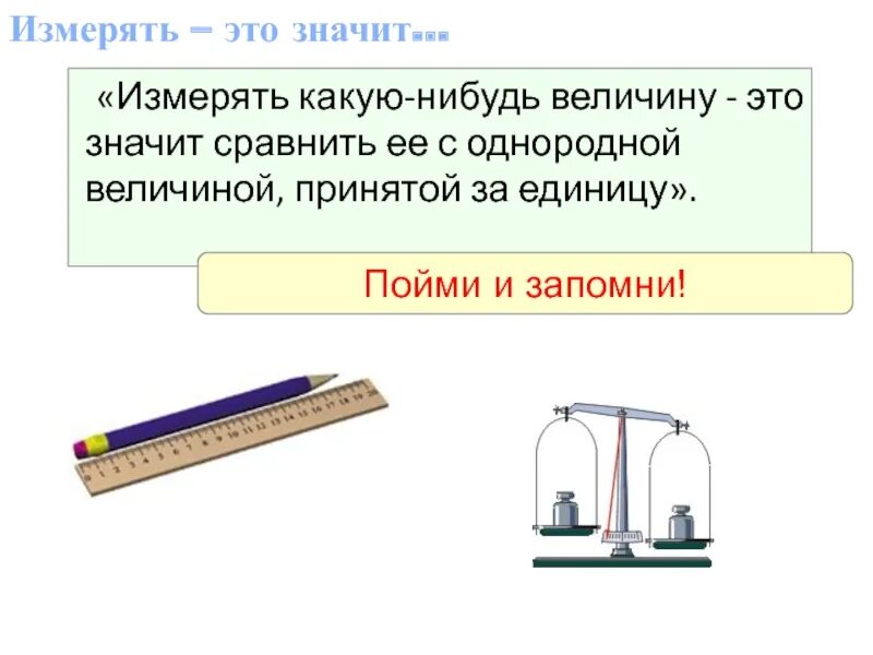 Равномерным по сравнению. Величины измерения. Однородные физические величины. Измерять. Измеряемая величина.