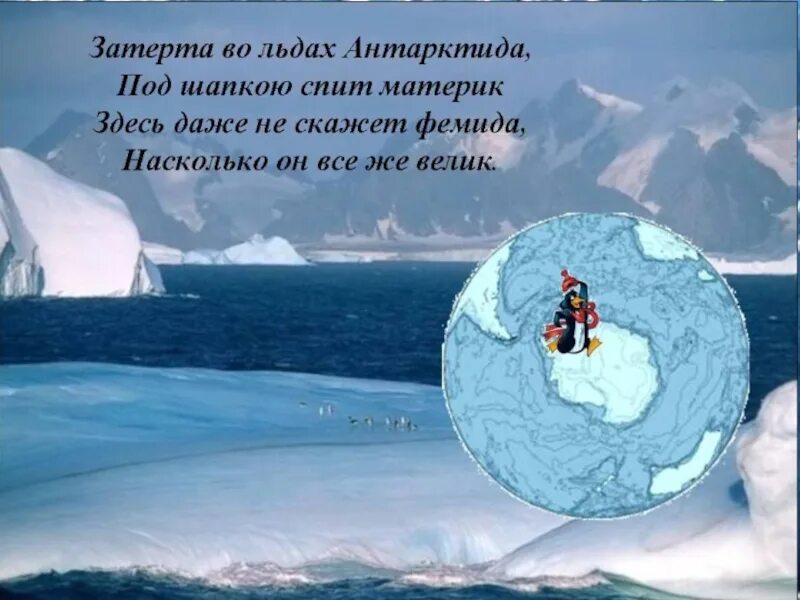 Стихи про Антарктиду для детей. Загадки Антарктиды. Стишки про Антарктиду. Стихотворение про Антарктиду. Игра сокровища антарктиды