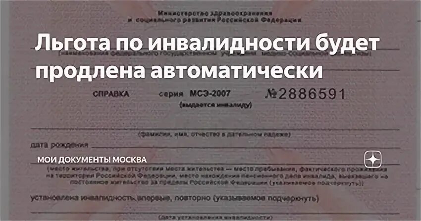 Продление группы инвалидности. Продление инвалидности автоматически. Переосвидетельствование инвалидности. МСЭ инвалидность.