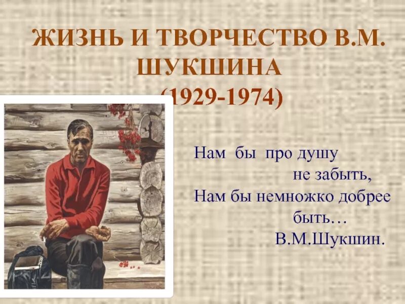 Шукшин жизнь и творчество. Жизнь и творчество в м Шукшина.