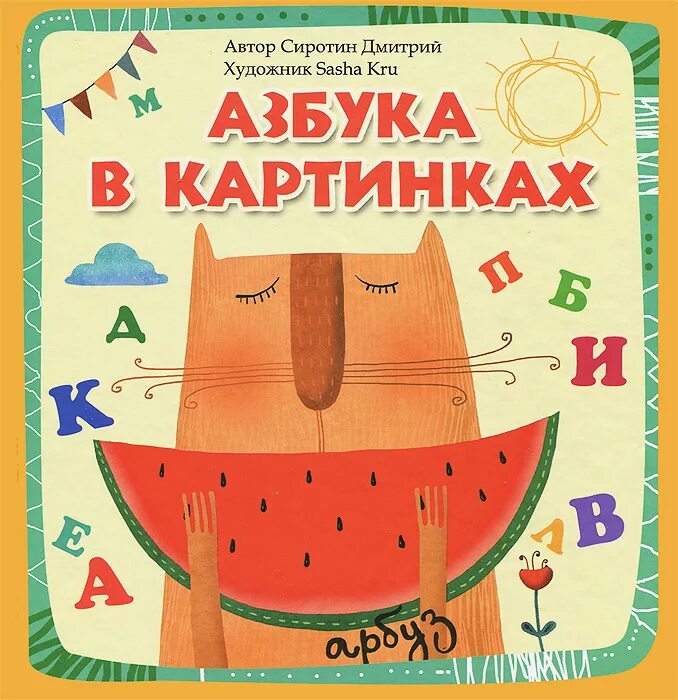 Азбука в картинках. Книга Азбука. Азбука обложка книги. Азбука книга рисунок. Азбука книга картинки