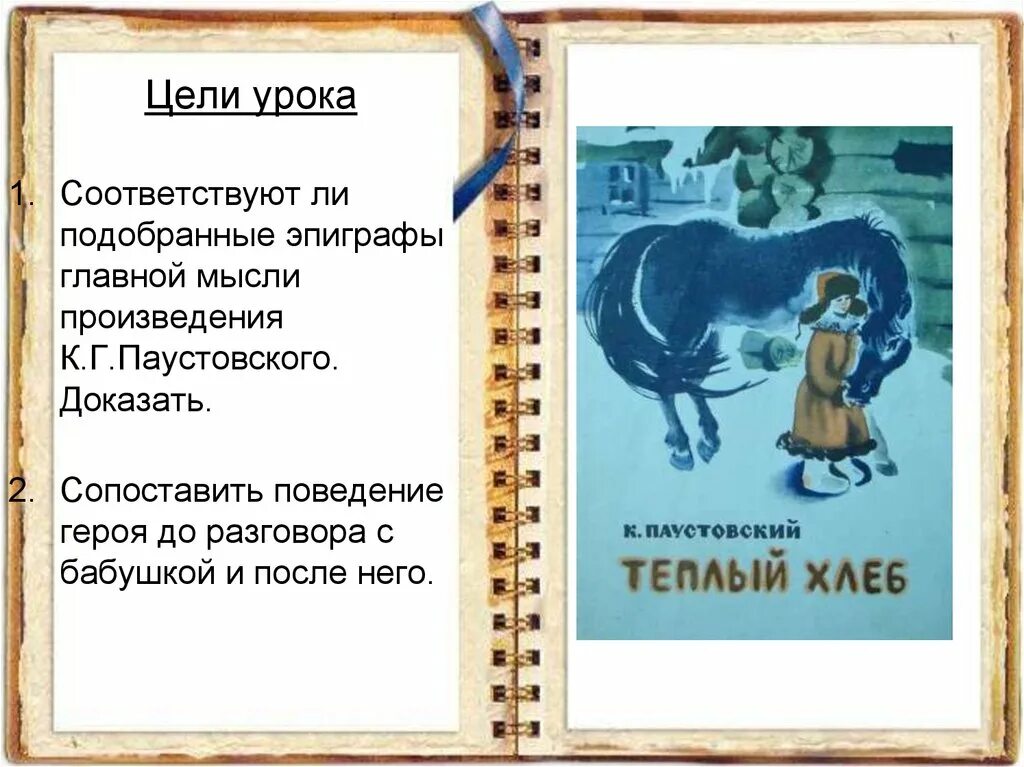 Содержание рассказа теплый хлеб паустовский. Главная мысль рассказа тёплый хлеб к.г.Паустовский. Основная мысль к г Паустовского тёплый хлеб. Главная мысль рассказа тёплый хлеб Паустовский. Основная мысль произведения теплый хлеб Паустовский.