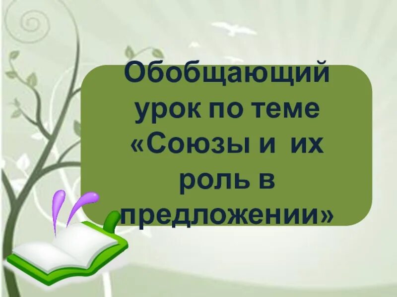 Доклад на тему союз. Проект по теме Союз. Темы презентации по русскому языку 7 класс. Проект по русскому языку Союзы 7 класс. Проект на тему Союз.